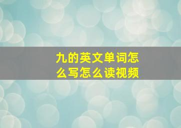 九的英文单词怎么写怎么读视频