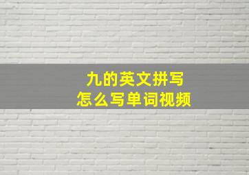 九的英文拼写怎么写单词视频