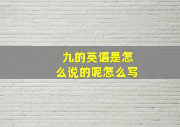 九的英语是怎么说的呢怎么写