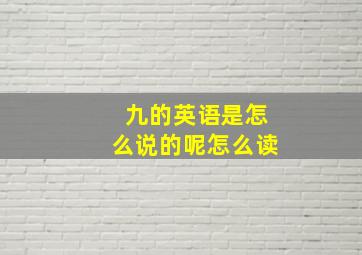 九的英语是怎么说的呢怎么读