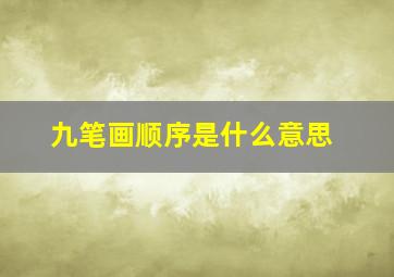 九笔画顺序是什么意思