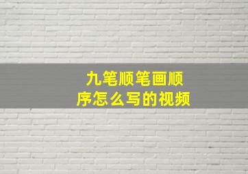 九笔顺笔画顺序怎么写的视频