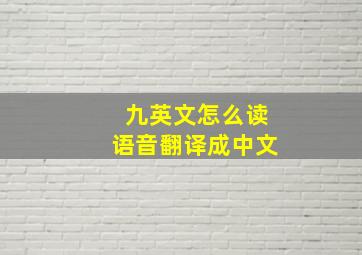 九英文怎么读语音翻译成中文