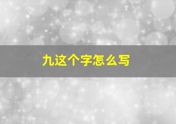 九这个字怎么写