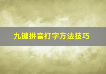 九键拼音打字方法技巧