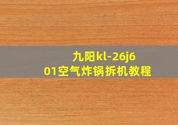 九阳kl-26j601空气炸锅拆机教程