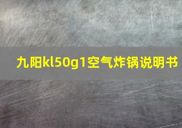 九阳kl50g1空气炸锅说明书