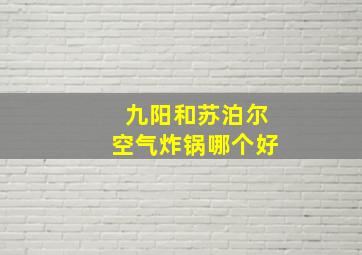 九阳和苏泊尔空气炸锅哪个好