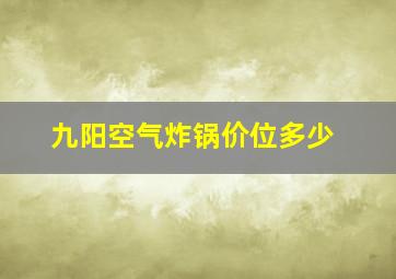 九阳空气炸锅价位多少