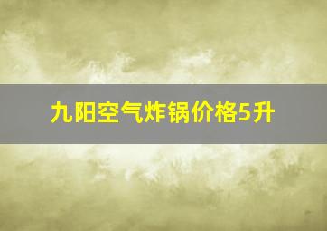 九阳空气炸锅价格5升