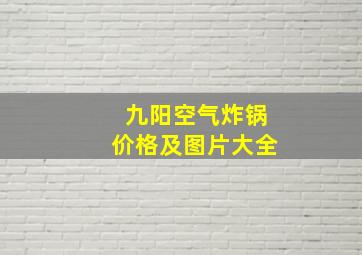 九阳空气炸锅价格及图片大全