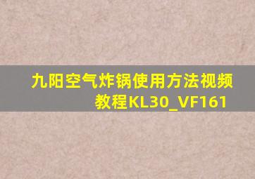 九阳空气炸锅使用方法视频教程KL30_VF161