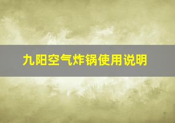 九阳空气炸锅使用说明