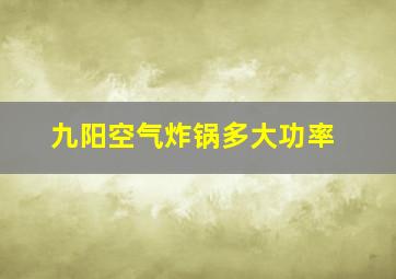 九阳空气炸锅多大功率