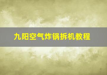 九阳空气炸锅拆机教程