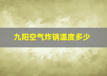 九阳空气炸锅温度多少