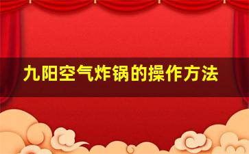 九阳空气炸锅的操作方法