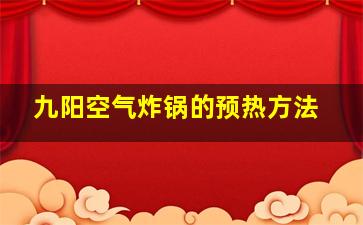 九阳空气炸锅的预热方法