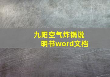 九阳空气炸锅说明书word文档