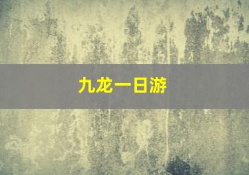 九龙一日游