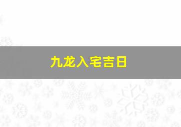 九龙入宅吉日