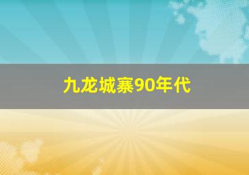 九龙城寨90年代