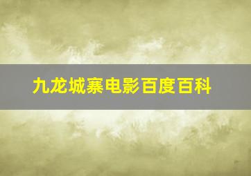 九龙城寨电影百度百科