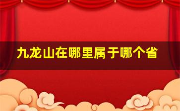 九龙山在哪里属于哪个省