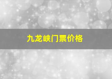 九龙峡门票价格