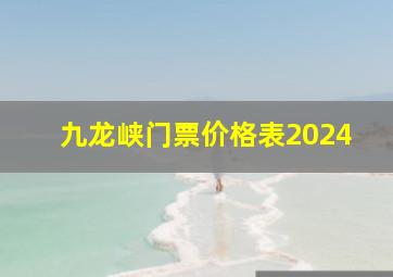 九龙峡门票价格表2024