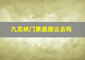 九龙峡门票最建议去吗