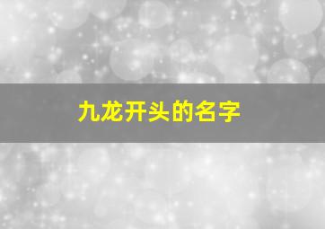 九龙开头的名字