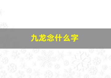 九龙念什么字