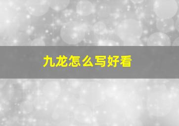 九龙怎么写好看