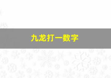 九龙打一数字