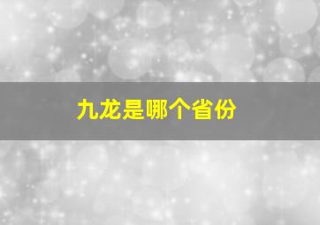 九龙是哪个省份