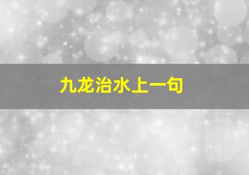 九龙治水上一句