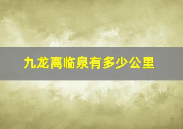 九龙离临泉有多少公里