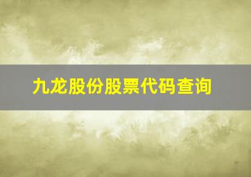 九龙股份股票代码查询