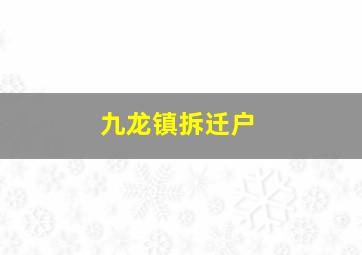 九龙镇拆迁户