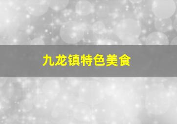 九龙镇特色美食