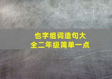 也字组词造句大全二年级简单一点