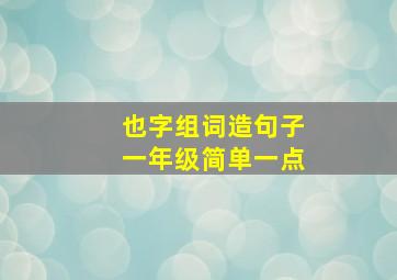 也字组词造句子一年级简单一点