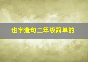 也字造句二年级简单的