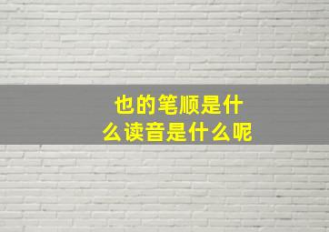 也的笔顺是什么读音是什么呢