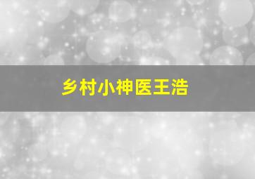 乡村小神医王浩