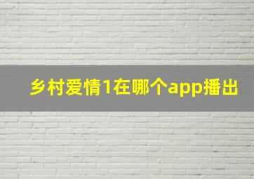 乡村爱情1在哪个app播出