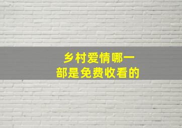 乡村爱情哪一部是免费收看的