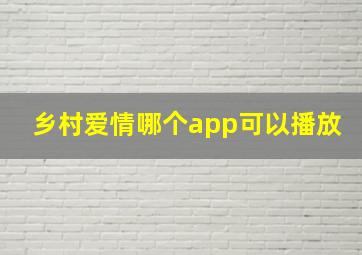 乡村爱情哪个app可以播放