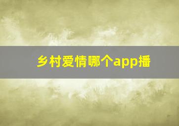 乡村爱情哪个app播